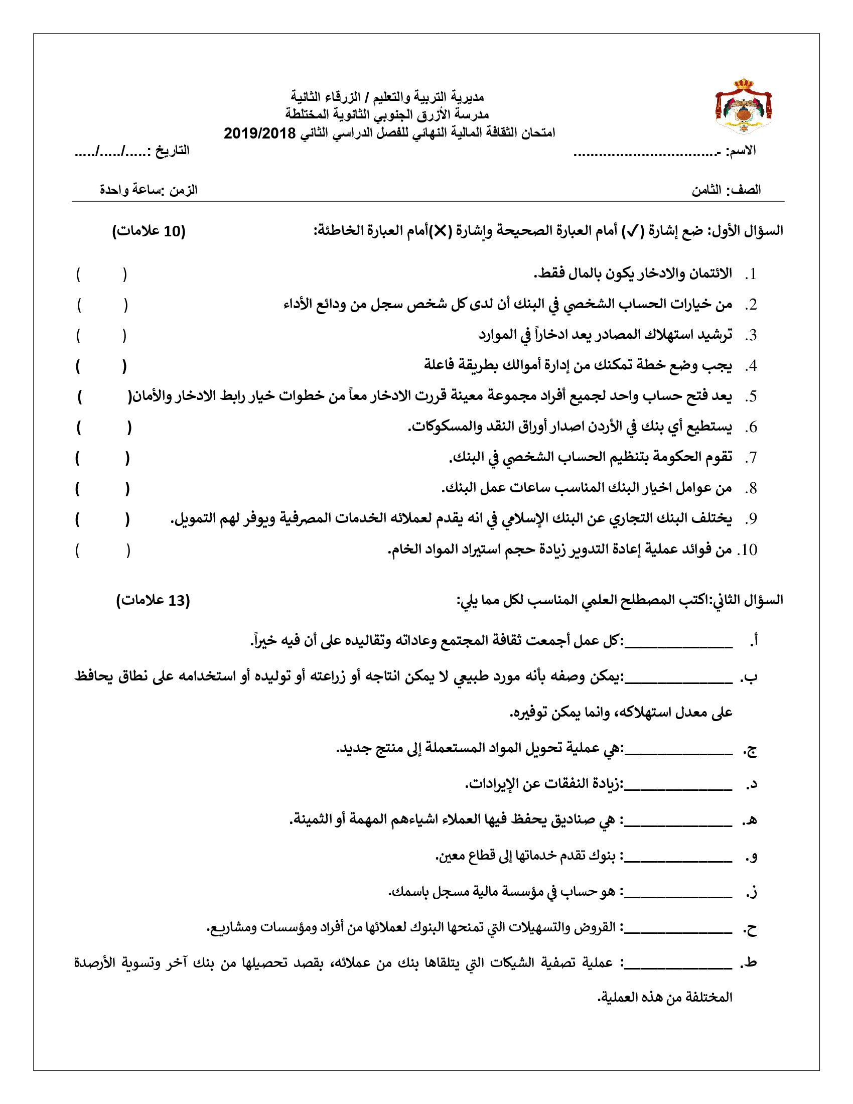 NDcwMjExMQ4343اختبار نهائي لمادة الثقافة المالية للصف الثامن الفصل الثاني مع الاجابات 2019(1)